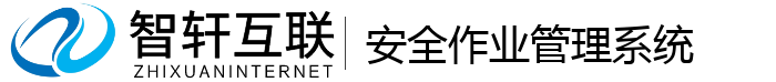 安全作业管理系统